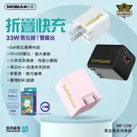 在飛比找蝦皮購物優惠-【挑戰3C】MOBIA【PD+QC雙孔快充】33W GaN氮