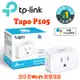 TP-Link Tapo P105 WiFi 無線 迷你插座 智能插座 APP控制開關(支援Google音箱)