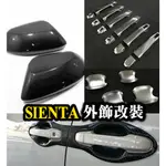 SIENTA 卡夢把手貼 碳纖維 電動門 手把貼 後照鏡 後視鏡 電動滑門 門腕貼 門框貼 自動門貼紙 鯊魚鰭 計程車