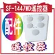 尚朋堂SF-1447WD遙控器