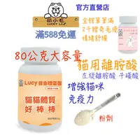 在飛比找蝦皮商城優惠-[Lucky LA 萌小毛] 貓用 離胺酸 + 牛磺酸 綜合