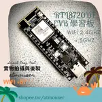 (AT♾️)AMB25 RTL8720DF開發板,WIFI 2.4G+5G,藍芽5,RTL8720應用ARDUINO教學