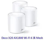 P-LINK DECO X20 AX1800 三入 WIFI6 無線網路分享器