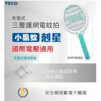 在飛比找蝦皮購物優惠-東元TECO 充電式 三層網電蚊拍 XYFYK004