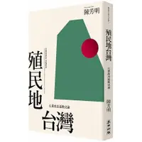 在飛比找金石堂優惠-殖民地台灣：左翼政治運動史論（新版）