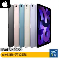 在飛比找蝦皮商城優惠-Apple iPad Air 5 10.9吋2022第5代平