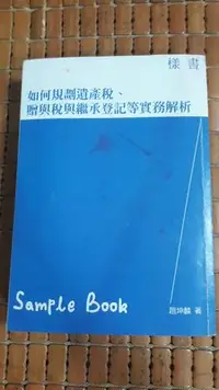 在飛比找Yahoo!奇摩拍賣優惠-不二書店   如何規劃遺產稅、贈與稅與繼承登記等實務解析 趙