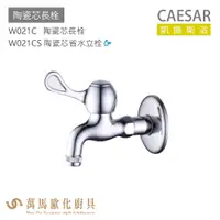 在飛比找蝦皮商城優惠-CAESAR 凱撒衛浴 W021C W021CS 陶瓷芯長栓