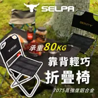 在飛比找蝦皮購物優惠-【Gooday⛺️SELPA正品】C9鋁合金折疊椅 童軍椅 