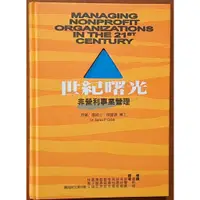 在飛比找蝦皮購物優惠-【探索書店248】世紀曙光 非營利事業管理 五觀藝術 ISB