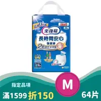 在飛比找大樹健康購物網優惠-（滿1599折150）【來復易】長時間安心復健褲M號（16片