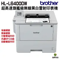 在飛比找蝦皮商城優惠-Brother HL-L6400DW 超高速旗艦級無線黑白雷