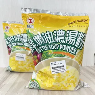 【鴻海烘焙材料】日正食品 鮮奶油濃湯粉 1kg 營業用 湯底 鮮奶油 玉米濃湯 濃湯粉 粉醬 濃湯 DIY烘焙材料