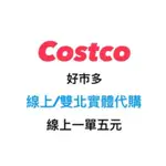 COSTCO 好市多 線上/雙北實體代購