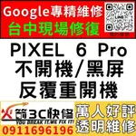 【台中PIXEL主機板維修】PIXEL 6 PRO/不開機維修/CPU/不充電/WIFI/藍芽/信號/手機維修/火箭3C
