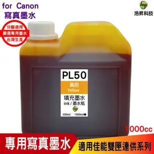 浩昇科技 hsp for CANON 1000CC 連續供墨 奈米寫真 填充墨水 適用 TR4670 MG3670