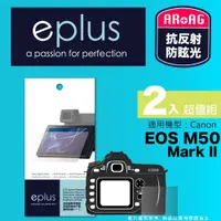 在飛比找PChome24h購物優惠-eplus 光學專業型保護貼2入 EOS M50 Mark 