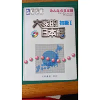 在飛比找蝦皮購物優惠-二手書 大新 大家的日本語初級 I