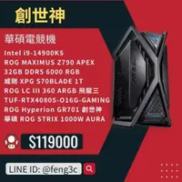 在飛比找宇星科技優惠-創世神華碩電競機(I9/RTX4080S/1T/32G)