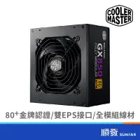 在飛比找蝦皮商城優惠-COOLER MASTER 酷碼 New Gx系列 550W