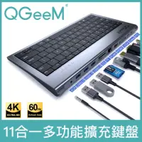 在飛比找momo購物網優惠-【美國QGeeM】11合一Type-C轉HDMI/USB3.