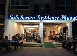 布吉岛蘇克奇瓦公寓Sukcheewa Residence Phuket