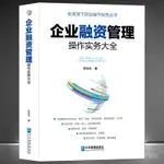 ☀️☀️時光書院☀️☀️《企業融資管理操作實務大全》新政策下財務會計實操 專業類書籍