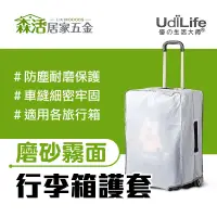 在飛比找蝦皮購物優惠-UdiLife 輕旅磨砂行李箱護套20吋/24吋/28吋 旅