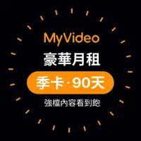 在飛比找momo購物網優惠-【MyVideo】豪華月租季卡90天序號