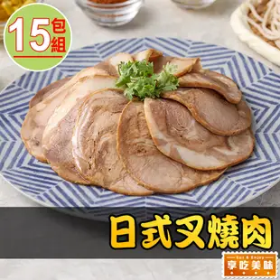 日式叉燒肉15包(100g±10%/包)