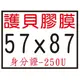 【1768購物網】57X87mm (5.7X8.7公分) 護貝膠膜250u 50張/盒 身分證識別證套 護貝膜