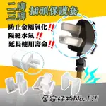 二插 三插 插頭防塵套 插頭保護套 二腳 三腳 電源插頭防塵保護套 插頭防塵蓋 插頭保護套