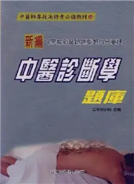 在飛比找TAAZE讀冊生活優惠-新編中醫診斷學題庫 (二手書)