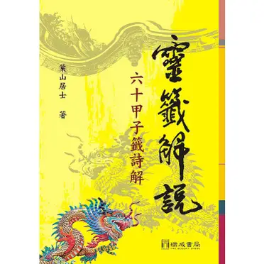 靈籤解說(60甲子籤詩解)