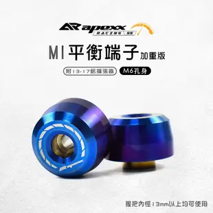 APEXX | 加重 M1端子 平衡端子 鍍鈦 白鐵 適用 手把內徑13mm以上 附13-17鋁 膨脹螺絲 M6 孔身