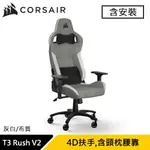 CORSAIR 海盜船 T3 RUSH V2 電競椅 灰白 布質款 賽車風格設計 (含安裝)原價11990(省3000)