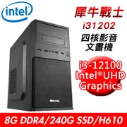 技嘉平台 犀牛戰士i31202 四核影音文書機(i3-12100/H610/8G/240G/400W) 現貨 廠商直送