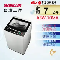 在飛比找ETMall東森購物網優惠-SANLUX台灣三洋 7公斤單槽洗衣機 ASW-70MA