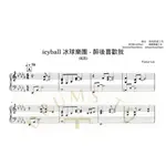 KB譜鋼琴譜爵士鼓譜PIANO-醉後喜歡我(原)-ICYBALL 冰球樂團 | 無限鼓譜工坊-客製樂譜