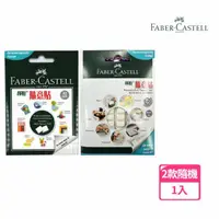 在飛比找momo購物網優惠-【Faber-Castell】輝柏隨意貼 萬能環保貼土30g