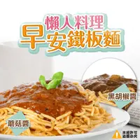 在飛比找生活市集優惠-【極鮮配】懶人料理早餐招牌鐵板麵(蘑菇/黑胡椒醬) 調理包 