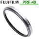FUJIFILM 富士 Protector Filter PRF-49S 49mm 保護鏡 公司貨 銀色 PRF49S