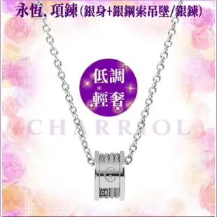 【CHARRIOL 夏利豪】Necklace項鍊系列 Forever銀色吊墜4銀索款-加雙重贈品 C6(08-101-1139-8)