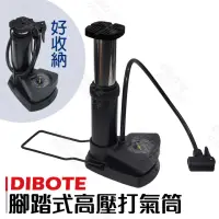 在飛比找momo購物網優惠-【DIBOTE 迪伯特】腳踩式高壓打氣筒 160PSI 附錶