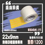 【MY.LABEL】霧珠染黃22X9 塑膠材質 標示 熱轉印 標籤機 條碼機 貼紙機 碳帶專用