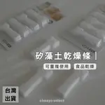 [實品拍攝]硅藻土乾燥條 日本 乾燥劑 珪藻土 乾燥包 矽藻土 防潮 吸濕 乾燥棒 食品乾燥劑 除濕塊 好啊選物