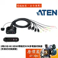 在飛比找蝦皮商城優惠-ATEN宏正 CS22H【2埠-USB】含音效.支援多平台/