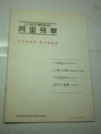 在飛比找Yahoo!奇摩拍賣優惠-【阿里飛翠】山地民歌組曲 何志浩 配詞 黃友棣 編曲 197