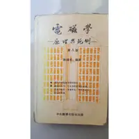 在飛比找蝦皮購物優惠-電磁學原理與範例(二手書,一般)