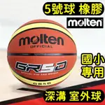 隔日到貨🔥 MOLTEN 5號 國小專用 橡膠深溝 籃球 室外籃球 小學生用 教學用 BGR5D GR5D YBW